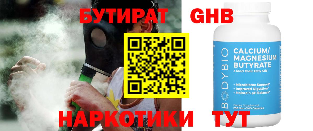 БУТИРАТ GHB Канск